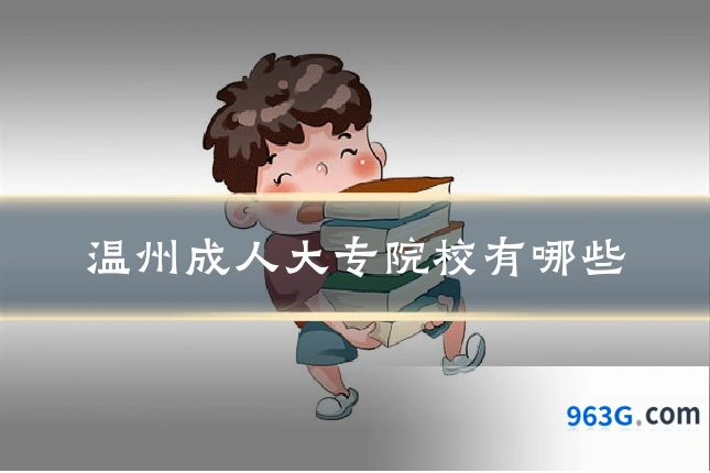 温州成人大专院校有哪些