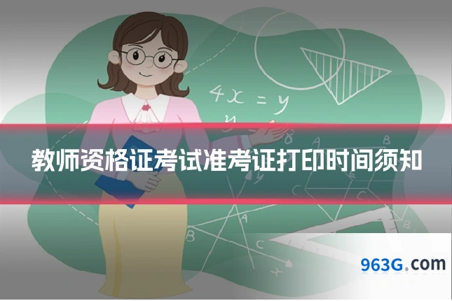 教师资格证考试准考证打印时间须知