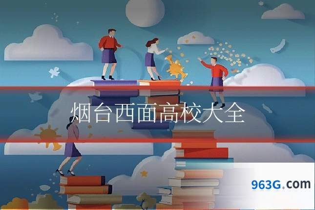 烟台西面高校大全