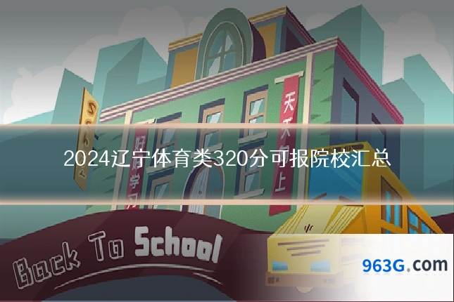 2024辽宁体育类320分可报院校汇总