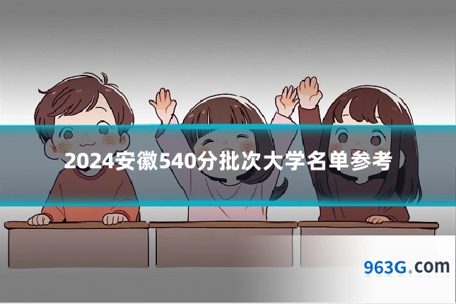 2024安徽540分批次大学名单参考