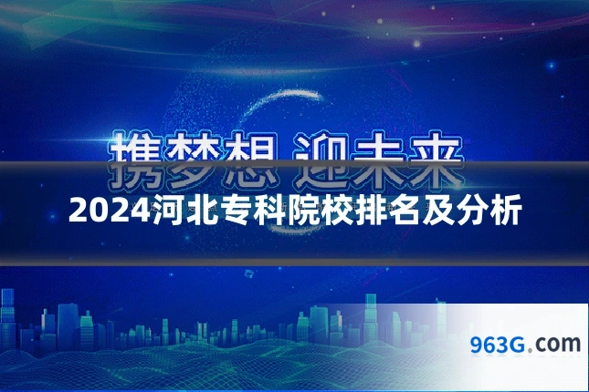 2024河北专科院校排名及分析