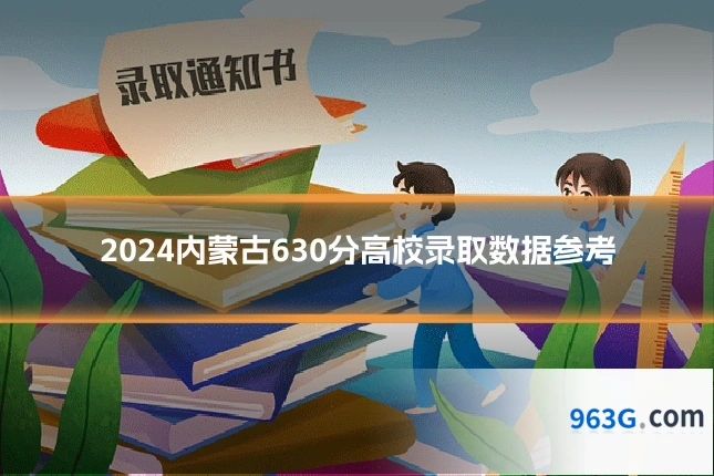 2024内蒙古630分高校录取数据参考