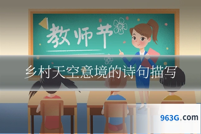 乡村天空意境的诗句描写