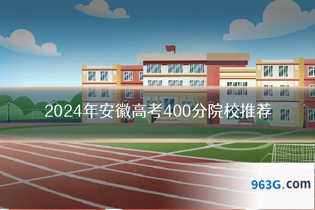 2024年安徽高考400分院校推荐