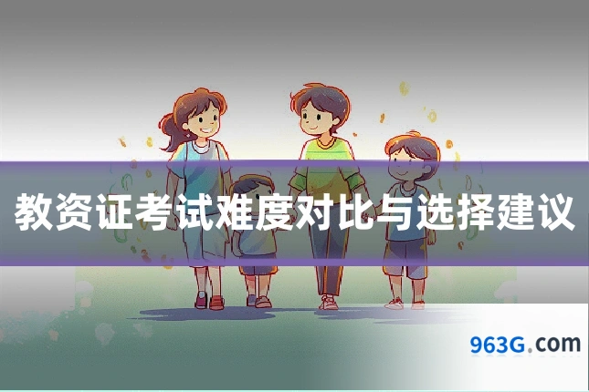 教资证考试难度对比与选择建议