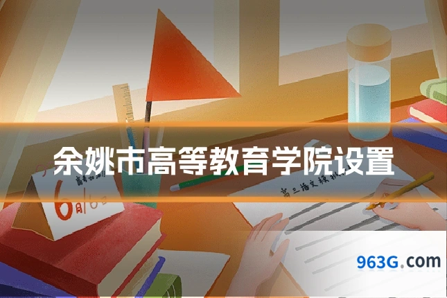 余姚市高等教育学院设置
