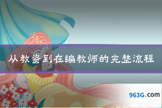 从教资到在编教师的完整流程