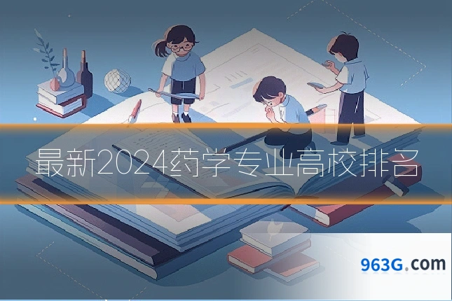 最新2024药学专业高校排名