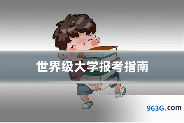 世界级大学报考指南