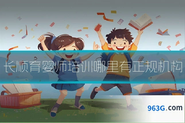 长顺育婴师培训哪里有正规机构