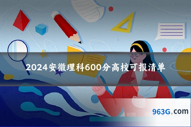 2024安徽理科600分高校可报清单