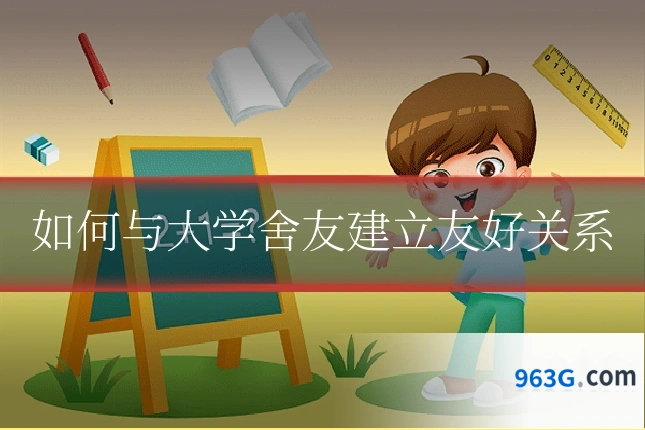 如何与大学舍友建立友好关系
