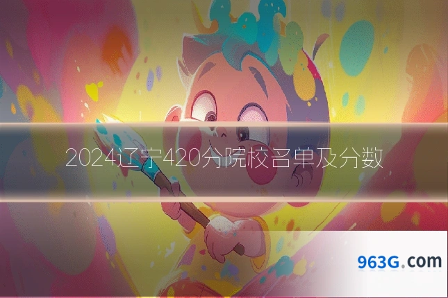 2024辽宁420分院校名单及分数