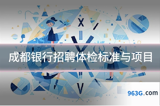 成都银行招聘体检标准与项目