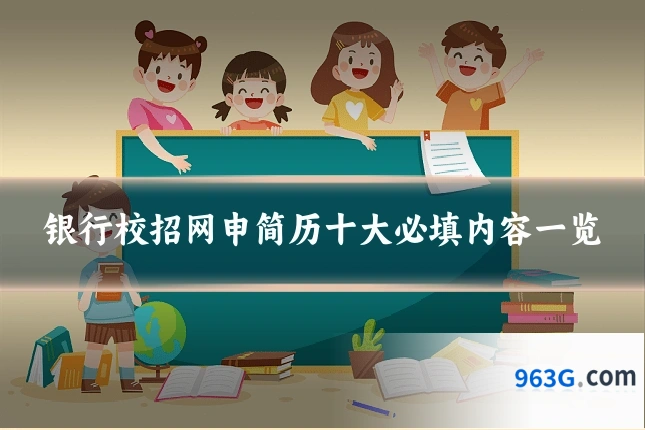 银行校招网申简历十大必填内容一览