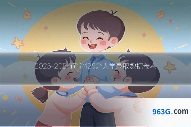 2023-2024辽宁425分大学录取数据参考