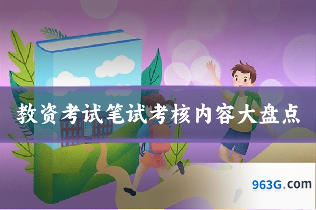 教资考试笔试考核内容大盘点