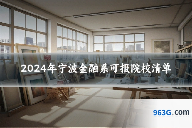 2024年宁波金融系可报院校清单