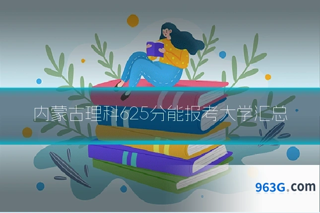 内蒙古理科625分能报考大学汇总