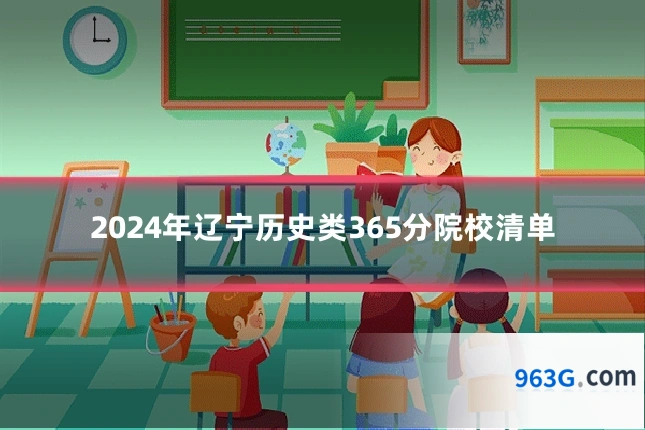 2024年辽宁历史类365分院校清单