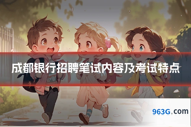 成都银行招聘笔试内容及考试特点