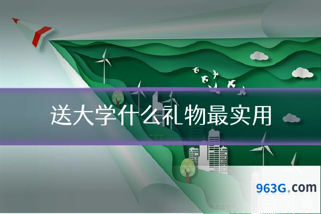送大学什么礼物最实用