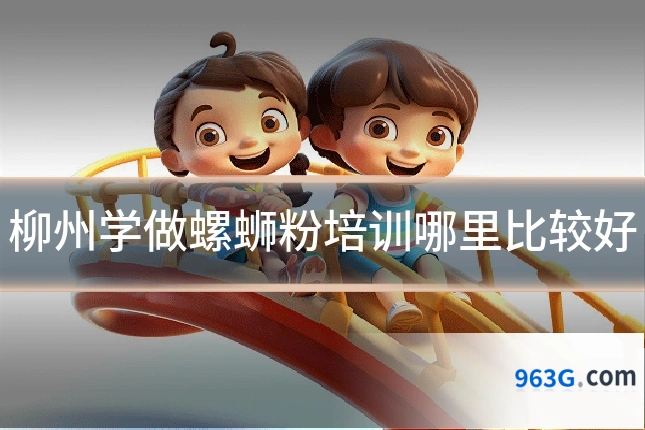 柳州学做螺蛳粉培训哪里比较好