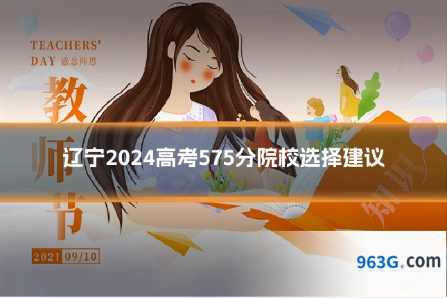 辽宁2024高考575分院校选择建议