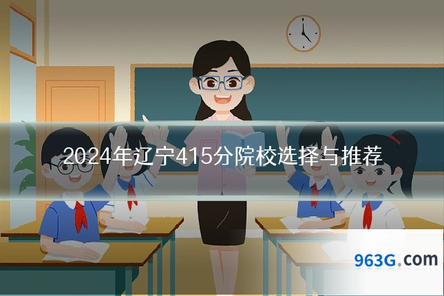 2024年辽宁415分院校选择与推荐