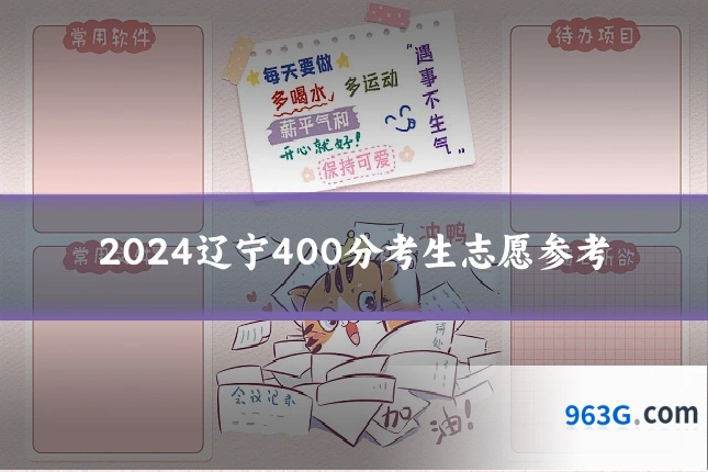 2024辽宁400分考生志愿参考