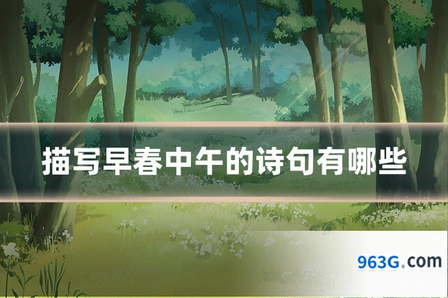 描写早春中午的诗句有哪些