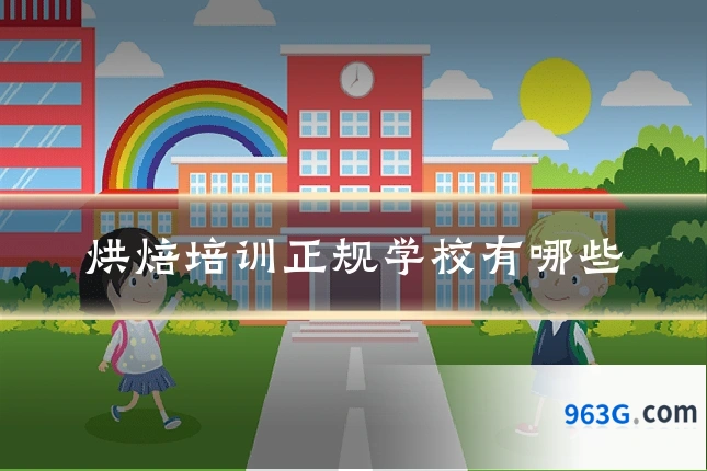 烘焙培训正规学校有哪些