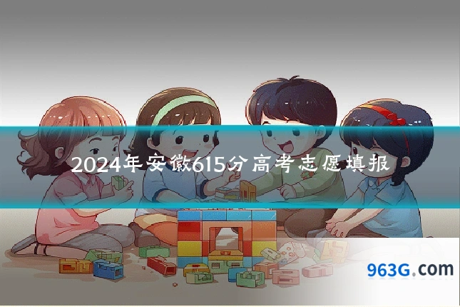 2024年安徽615分高考志愿填报