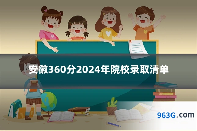 安徽360分2024年院校录取清单