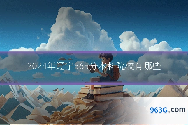 2024年辽宁565分本科院校有哪些