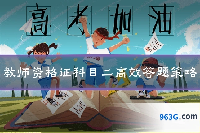 教师资格证科目二高效答题策略