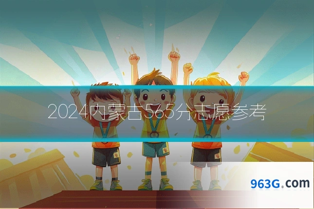 2024内蒙古565分志愿参考