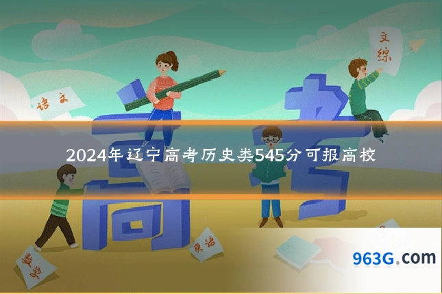 2024年辽宁高考历史类545分可报高校