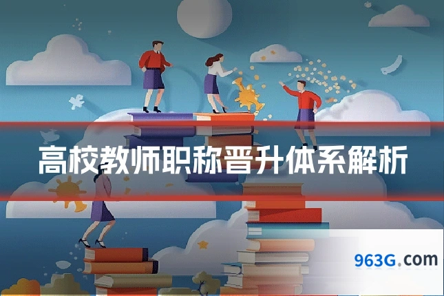 高校教师职称晋升体系解析