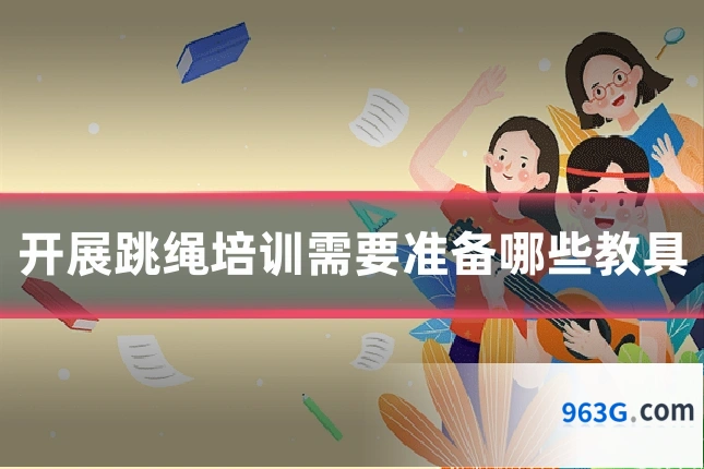 开展跳绳培训需要准备哪些教具