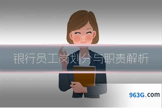 银行员工岗划分与职责解析