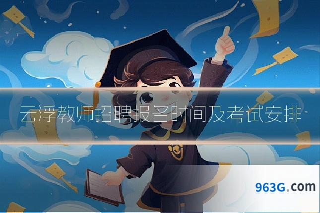 云浮教师招聘报名时间及考试安排