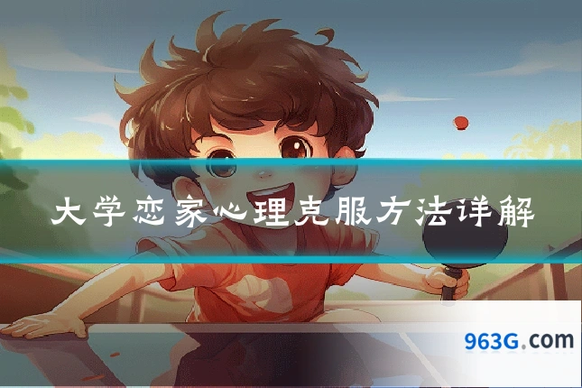 大学恋家心理克服方法详解