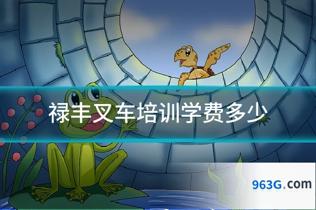 禄丰叉车培训学费多少