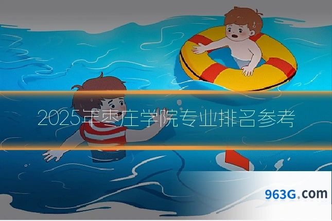 2025年枣庄学院专业排名参考