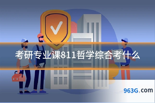考研专业课811哲学综合考什么