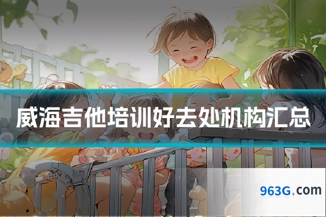 威海吉他培训好去处机构汇总