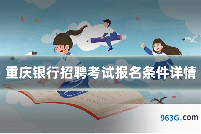 重庆银行招聘考试报名条件详情