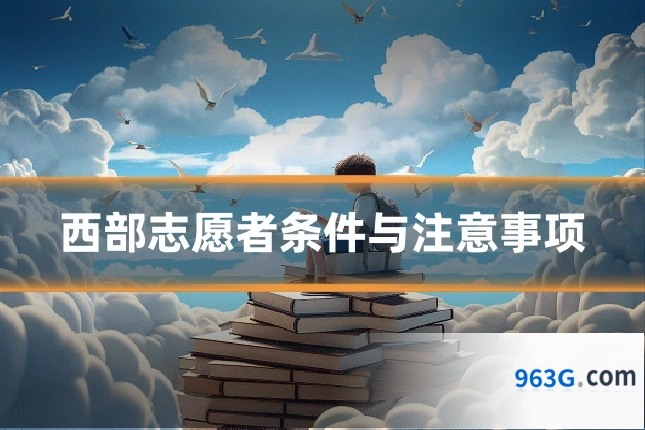 西部志愿者条件与注意事项